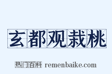玄都观栽桃是什么意思的图片